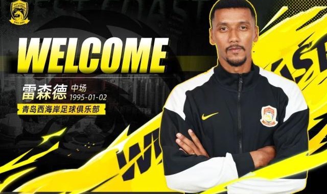 足球免费直播观看-【官方】西海岸补强巴甲中场雷森德+U19国青边后卫